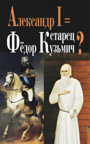 Г. Балицкий. Александр I = старец Федор Кузьмич?