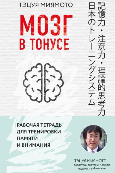 Тэцуя Миямото. Мозг в тонусе. Рабочая тетрадь для тренировки памяти и внимания
