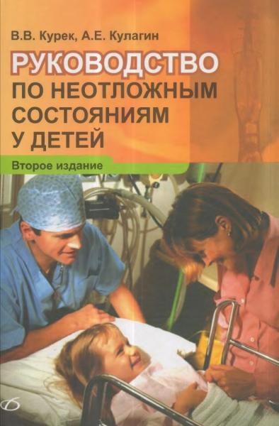 В.В. Курек. Руководство по неотложным состояниям у детей