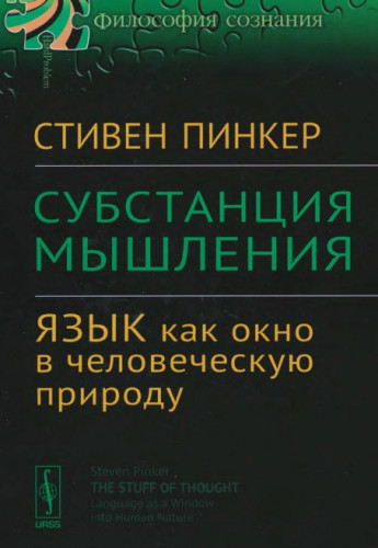 С. Пинкер. Субстанция мышления. Язык как окно в человеческую природу