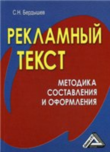 С.Н. Бердышев. Рекламный текст. Методика составления и оформления