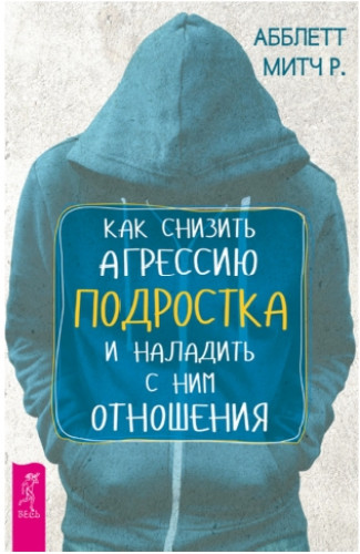 Как снизить агрессию подростка и наладить с ним отношения