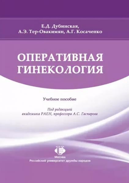 Е.Д. Дубинская. Оперативная гинекология