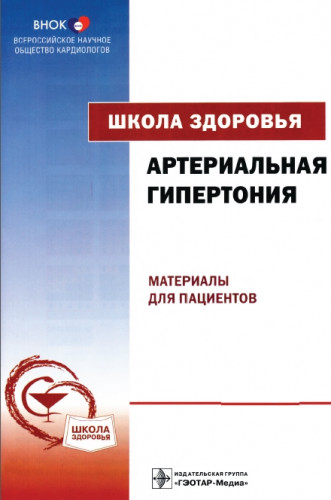 Р.Г. Оганов. Школа здоровья. Артериальная гипертония