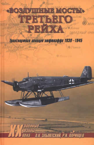 А.Н. Заблотский. Воздушные мосты Третьего рейха