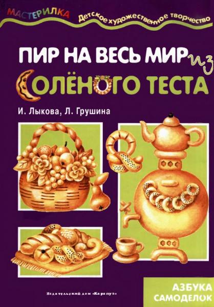 И. Лыкова. Пир на весь мир из соленого теста