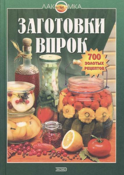 Лидия Путинцева. Заготовки впрок. 700 золотых рецептов