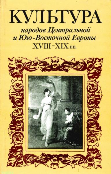 И.И. Свирида. Культура народов Центральной и Юго-Восточной Европы XVIII–XIX вв.