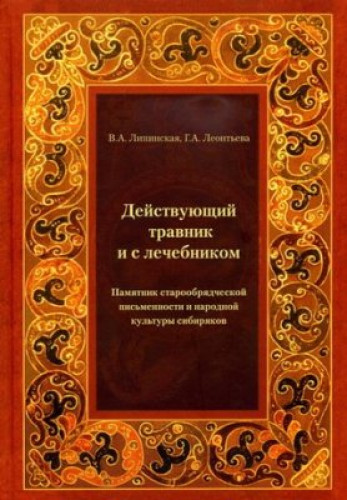 В.А. Липинская. Действующий травник и с лечебником