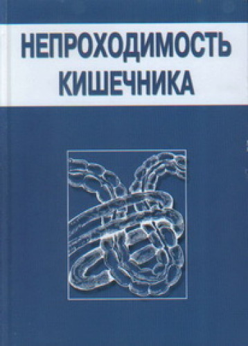 А.П. Радзиховский. Непроходимость кишечника