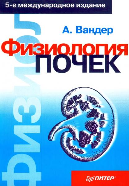 Физиология почек