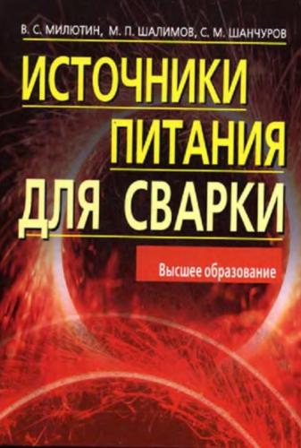 В.С. Милютин. Источники питания для сварки