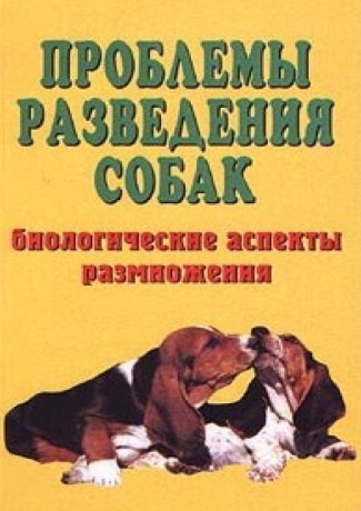 Е.Е. Коваленко. Проблемы разведения собак. Биологические аспекты размножения