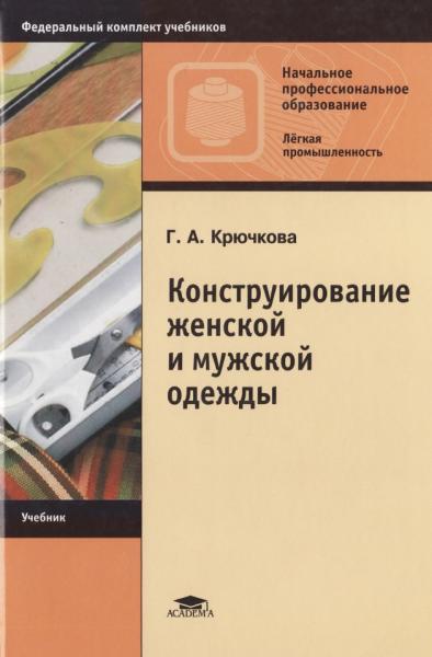 Г.А. Крючкова. Конструирование женской и мужской одежды