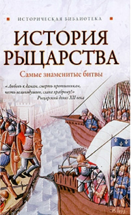 Е. Монусова. История рыцарства. Самые знаменитые битвы