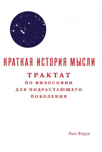 Люк Ферри. Краткая история мысли. Трактат по философии для подрастающего поколения