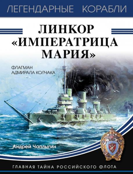 Андрей Чаплыгин. Линкор «Императрица Мария»