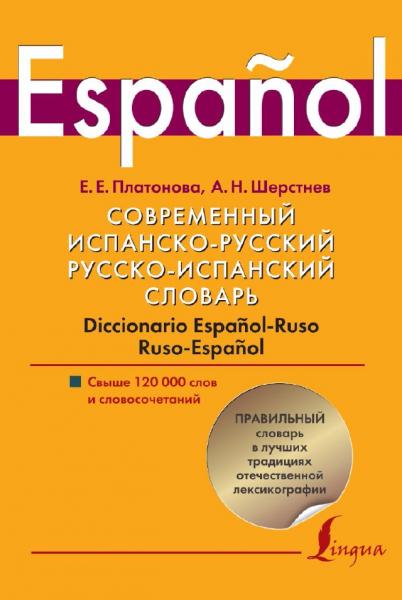 Е.Е. Платонова. Современный испанско-русский, русско-испанский словарь