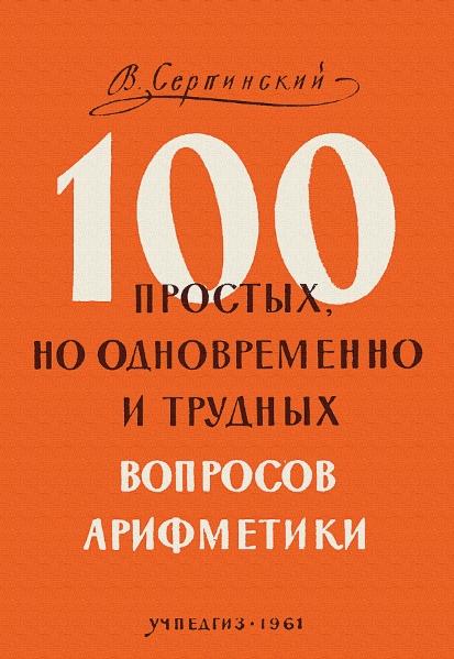 В.Ф. Серпинский. Сто простых, но одновременно и трудных вопросов арифметики