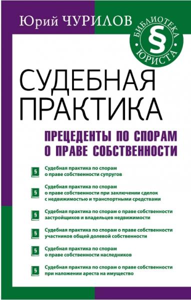 Юрий Чурилов. Судебная практика. Прецеденты по спорам о праве собственности