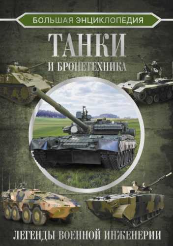 Вячеслав Ликсо. Большая энциклопедия. Танки и бронетехника