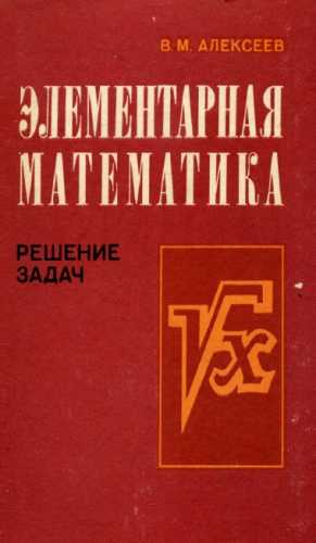 Элементарная математика