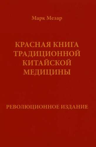 Красная книга традиционной китайской медицины