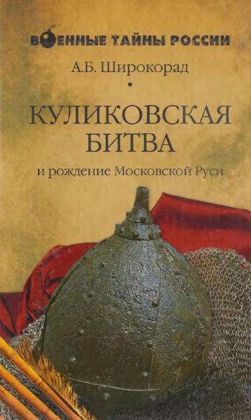 А.Б. Широкорад. Куликовская битва и рождение Московской Руси