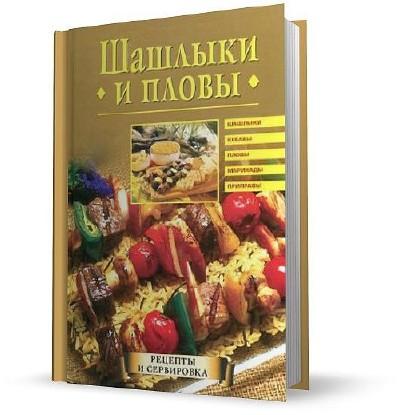 А. Красичкова. Шашлыки и пловы