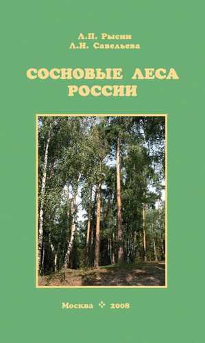 Сосновые леса России