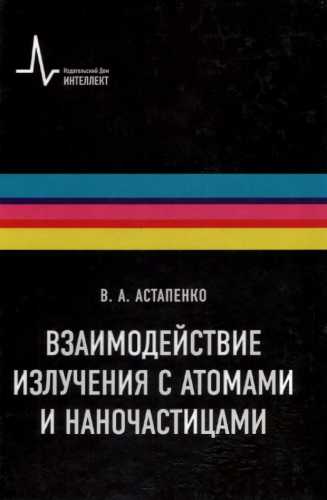 Взаимодействие излучения с атомами и наночастицами