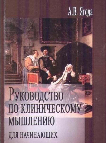 А.В. Ягода. Руководство по клиническому мышлению для начинающих