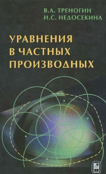 В.А. Треногин. Уравнения в частных производных