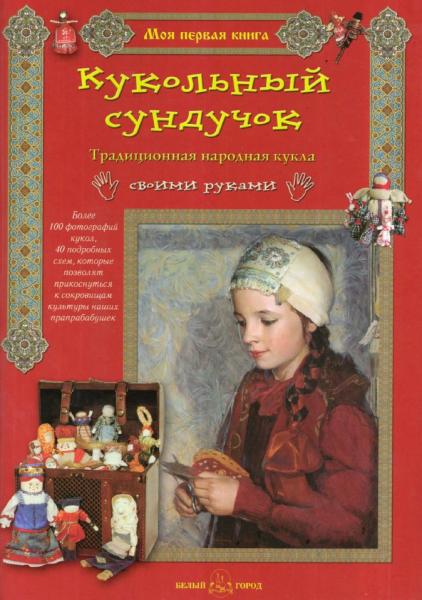 Елена Берстенева. Кукольный сундучок. Традиционная народная кукла своими руками