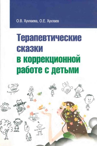 О.В. Хухлаева. Терапевтические сказки в коррекционной работе с детьми