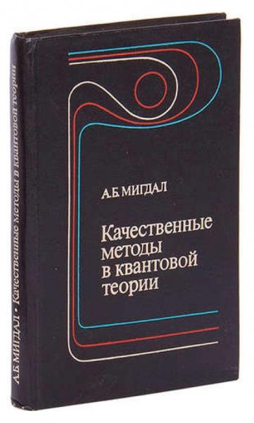 А.Б. Мигдал. Качественные методы в квантовой теории