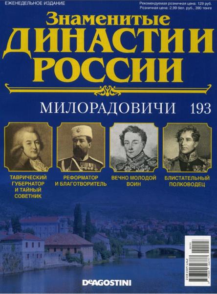 Знаменитые династии России №193 (2017)