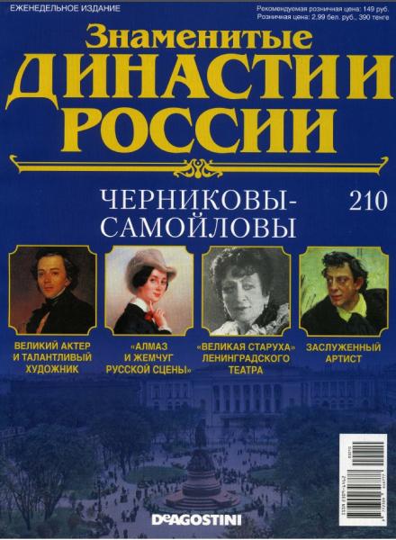 Знаменитые династии России №210 (2018)