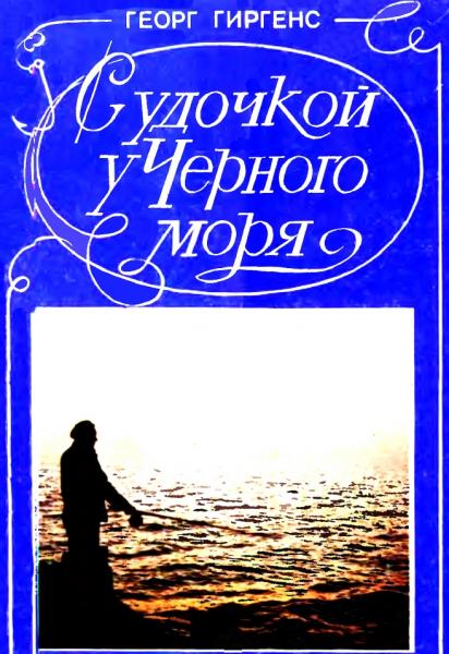 Г.Г. Гиргенс. С удочкой у Черного моря