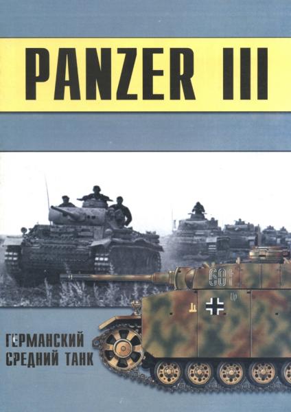 П.Н. Сергеев. Panzer III. Германский средний танк