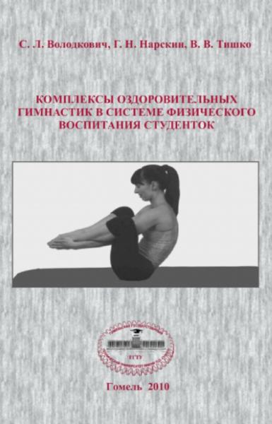 С.Л. Володкович. Комплексы оздоровительных гимнастик в системе физического воспитания студенток