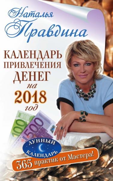 Наталья Правдина. Календарь привлечения денег на 2018 год. 365 практик от Мастера. Лунный календарь