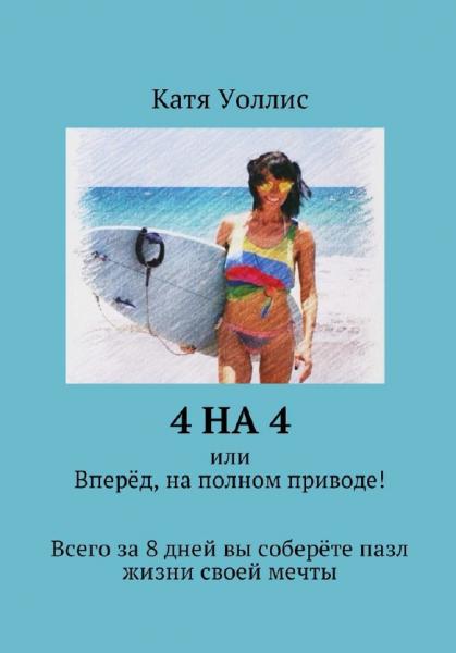 К. Уоллис. 4 на 4, или вперёд, на полном приводе! Всего за 8 дней вы соберёте пазл жизни своей мечты