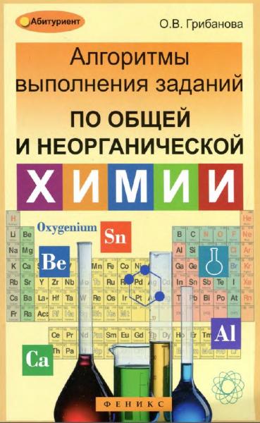 О.В. Грибанова. Алгоритмы выполнения заданий по общей и неорганической химии