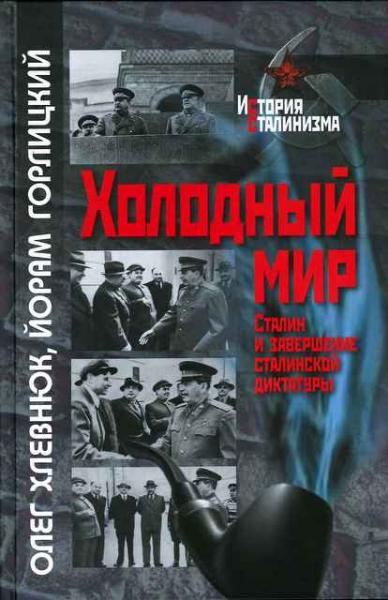 О.В. Хлевнюк. Холодный мир. Сталин и завершение сталинской диктатуры