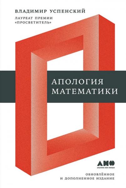 В.А. Успенский. Апология математики