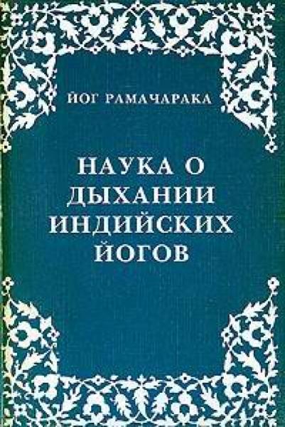 Йог Рамачарака. Наука о дыхании индийских йогов