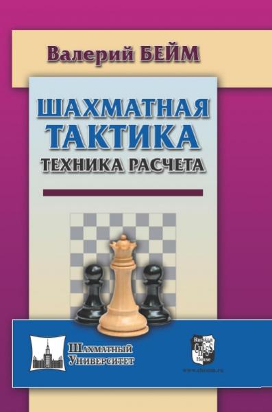 Валерий Бейм. Шахматная тактика. Техника расчета