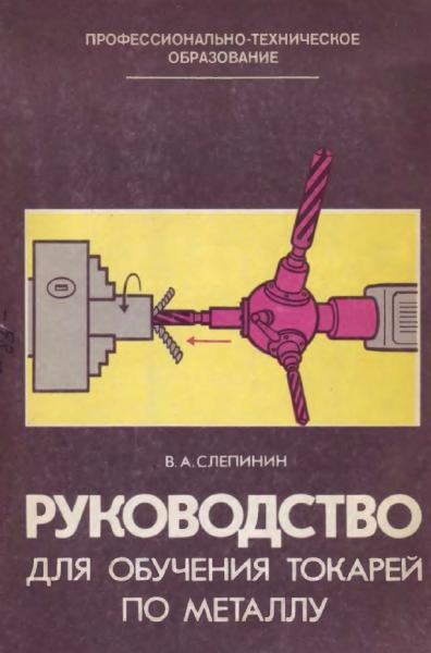 В.А. Слепинин. Руководство для обучения токарей по металлу