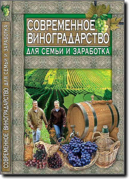 Л. Аксенова. Современное виноградарство для семьи и заработка